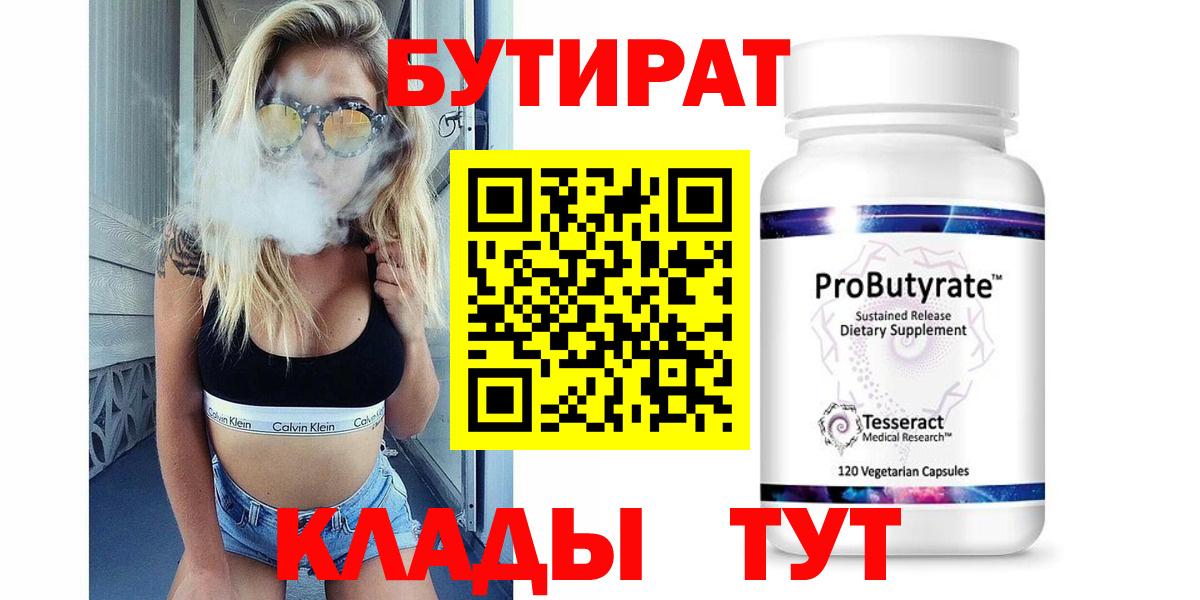 БУТИРАТ 1.4BDO Барнаул